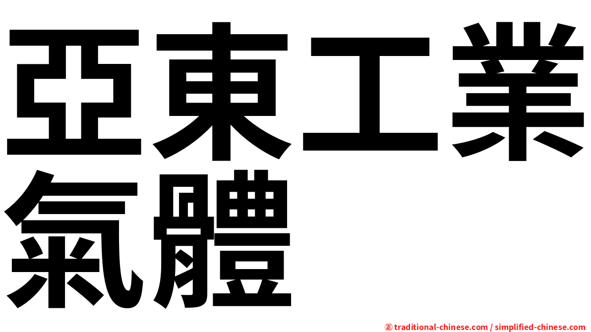 亞東工業氣體