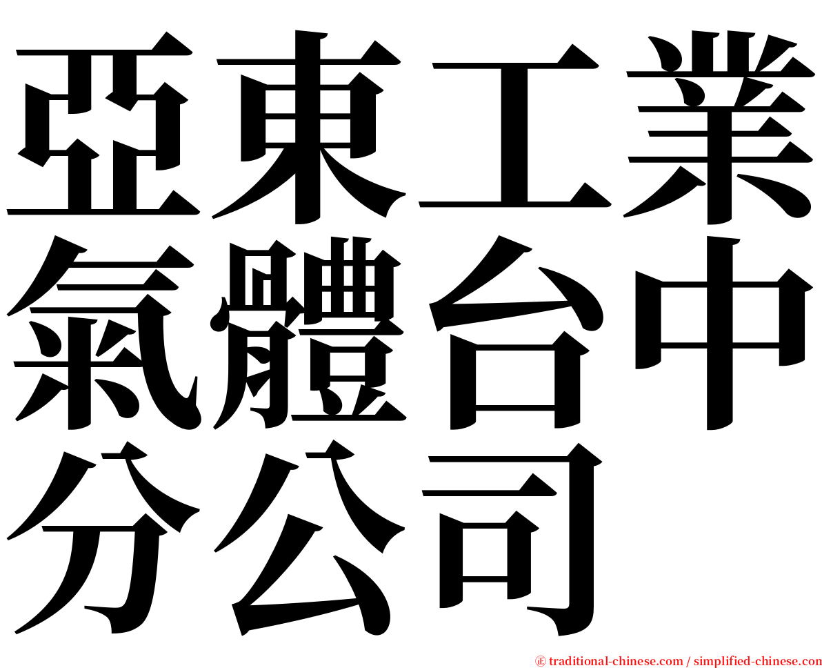 亞東工業氣體台中分公司 serif font