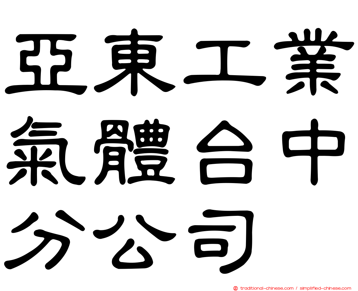 亞東工業氣體台中分公司