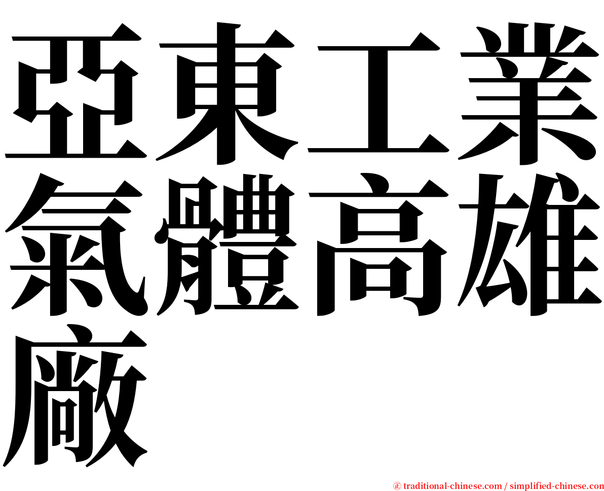 亞東工業氣體高雄廠 serif font