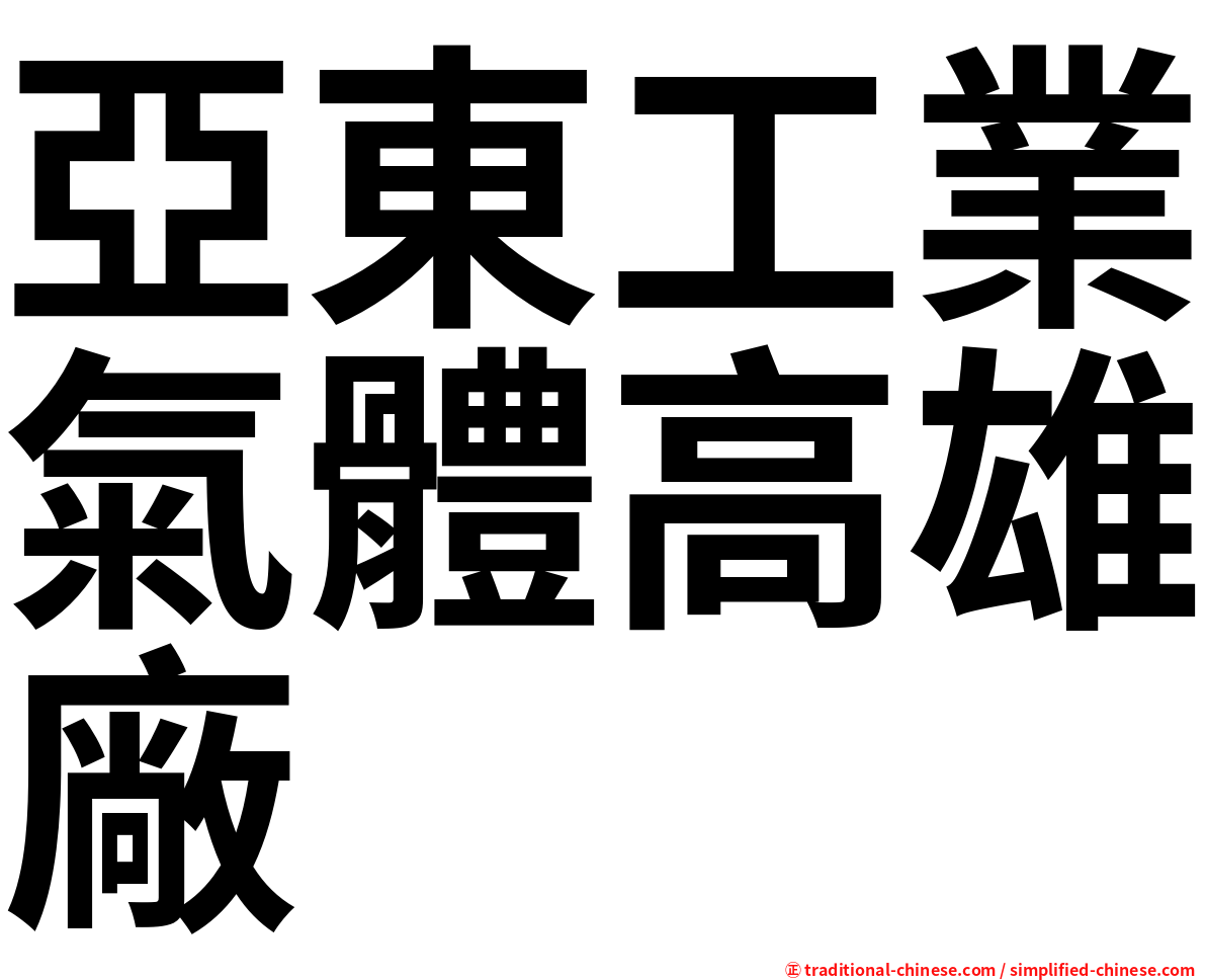 亞東工業氣體高雄廠