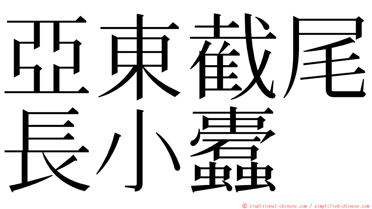 亞東截尾長小蠹 ming font