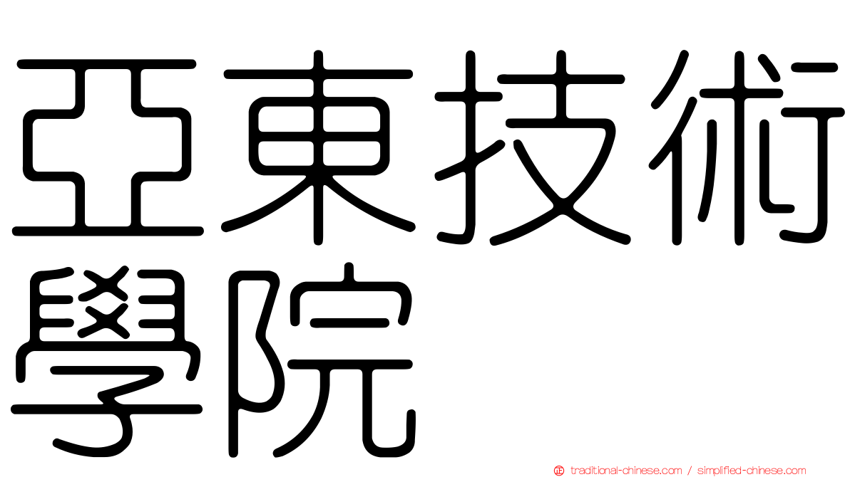 亞東技術學院