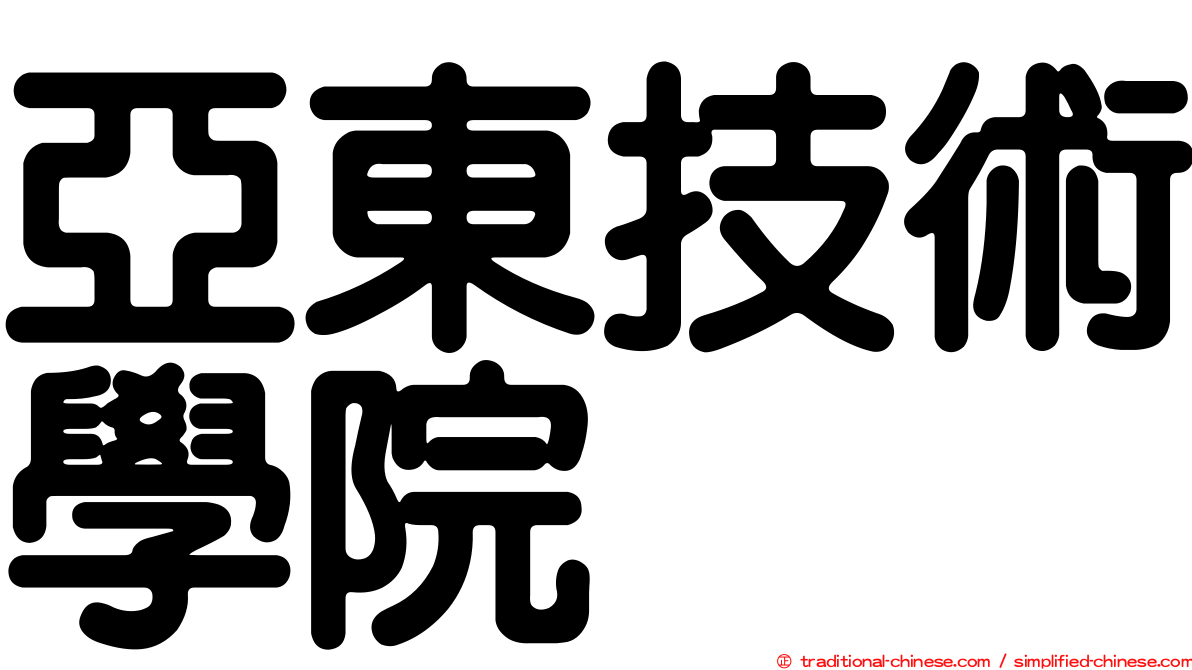 亞東技術學院