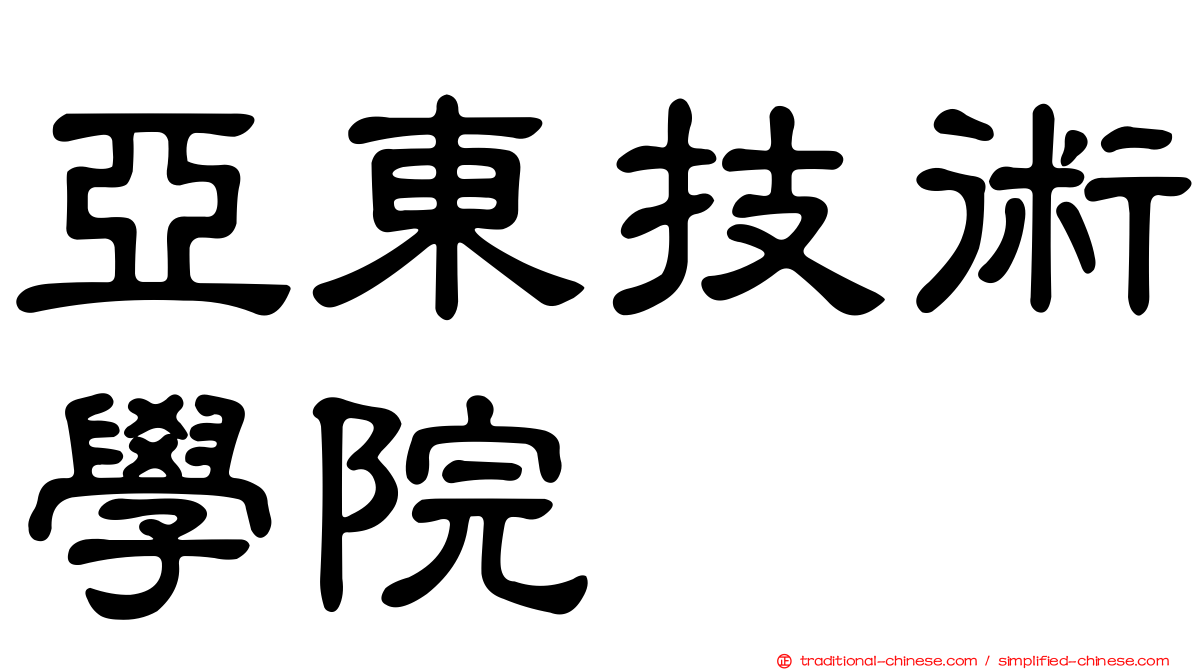 亞東技術學院