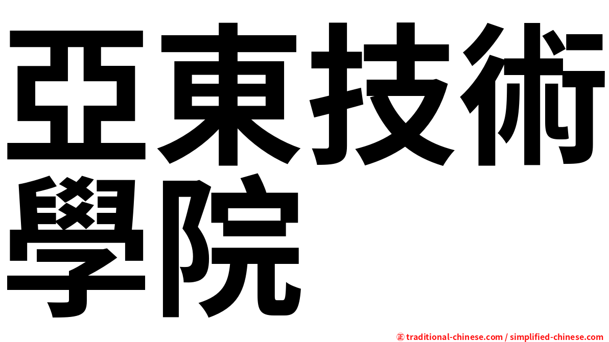 亞東技術學院