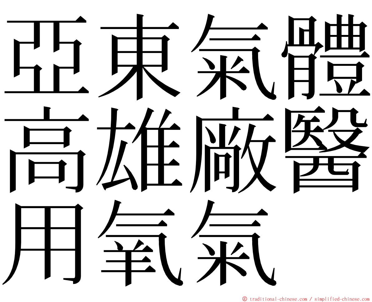 亞東氣體高雄廠醫用氧氣 ming font