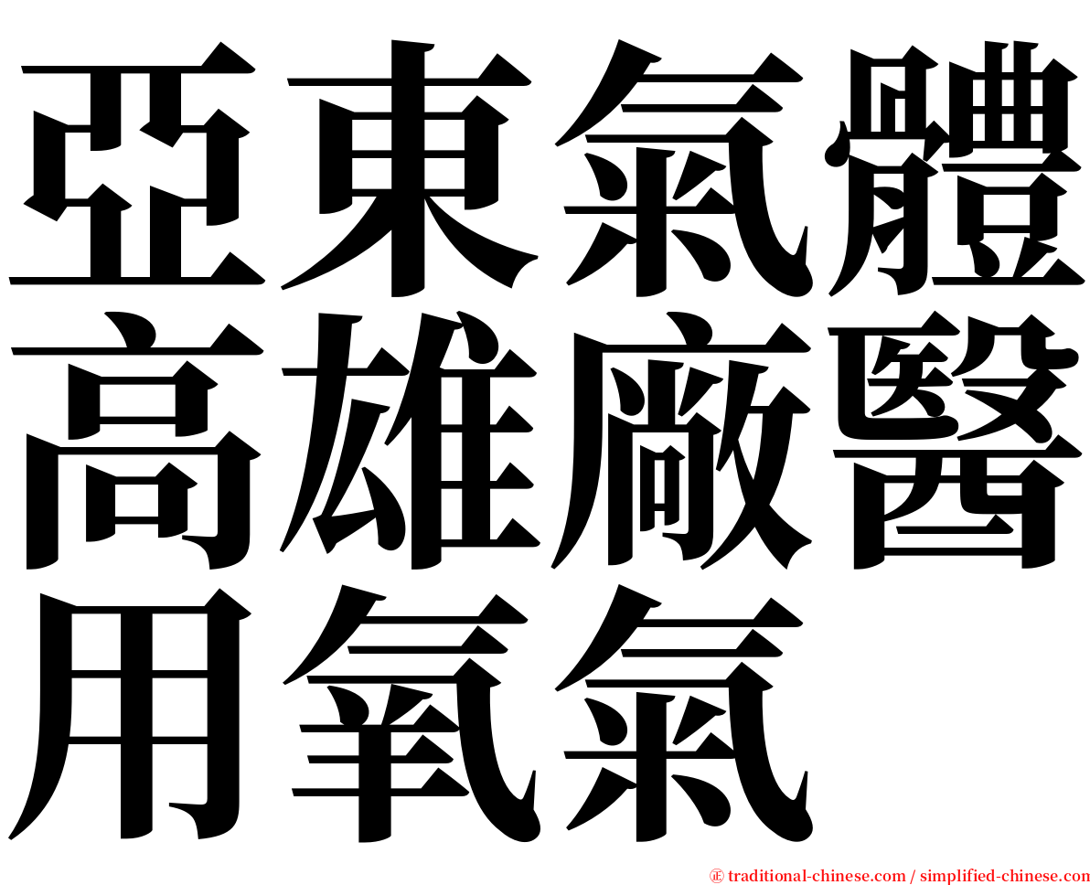 亞東氣體高雄廠醫用氧氣 serif font