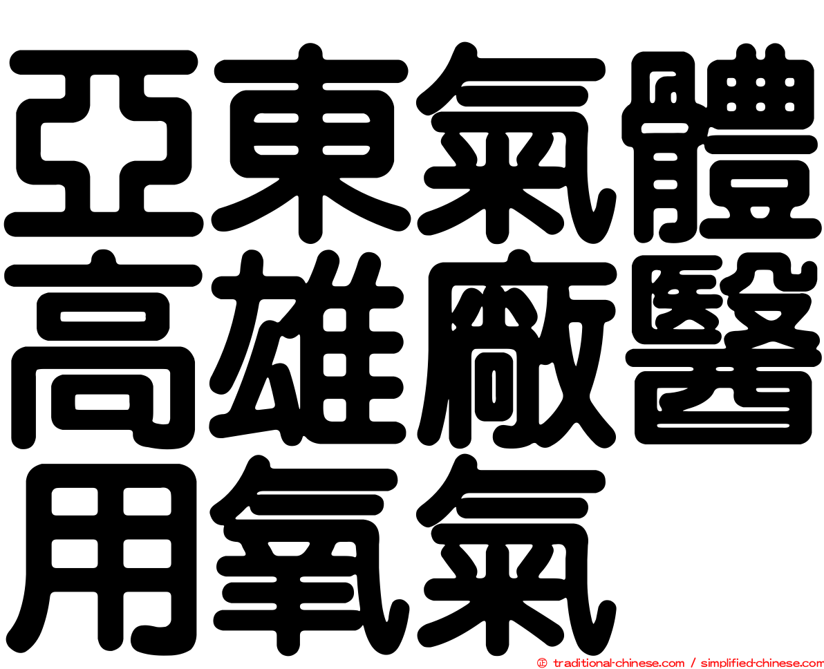 亞東氣體高雄廠醫用氧氣
