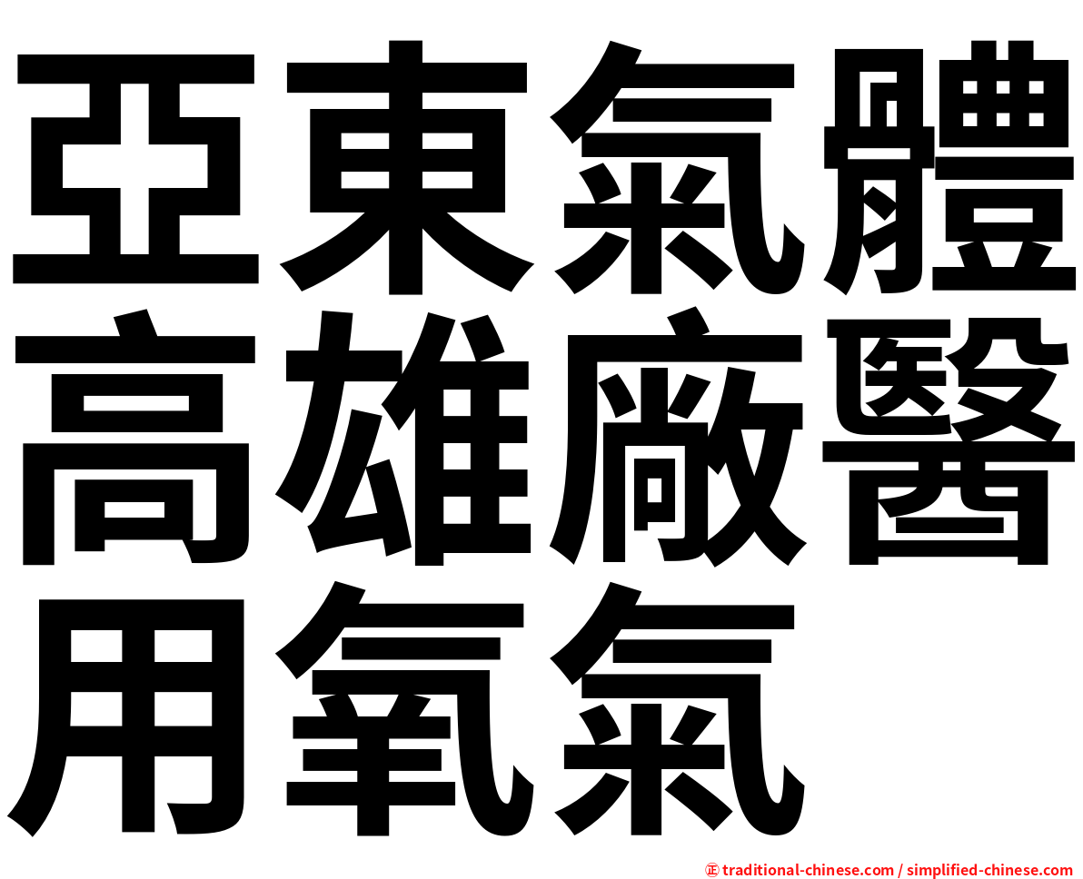 亞東氣體高雄廠醫用氧氣