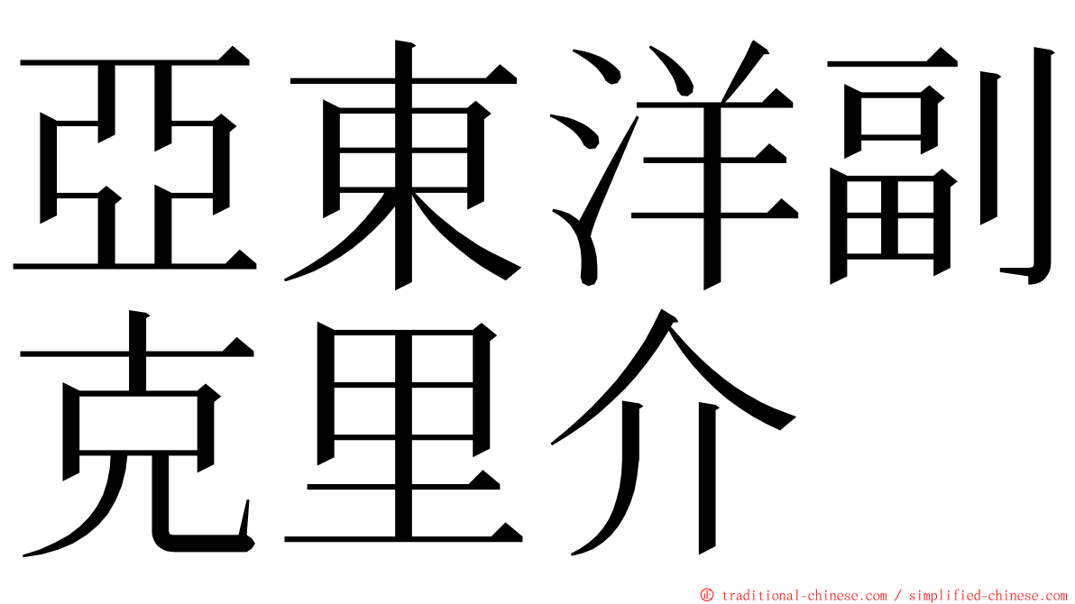 亞東洋副克里介 ming font