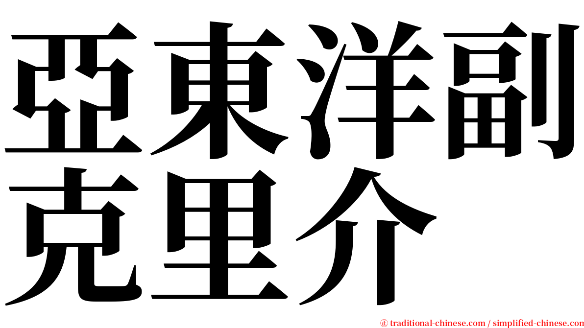 亞東洋副克里介 serif font