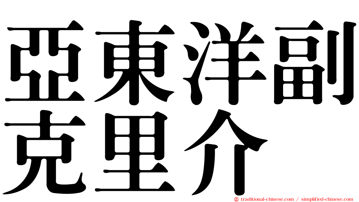 亞東洋副克里介