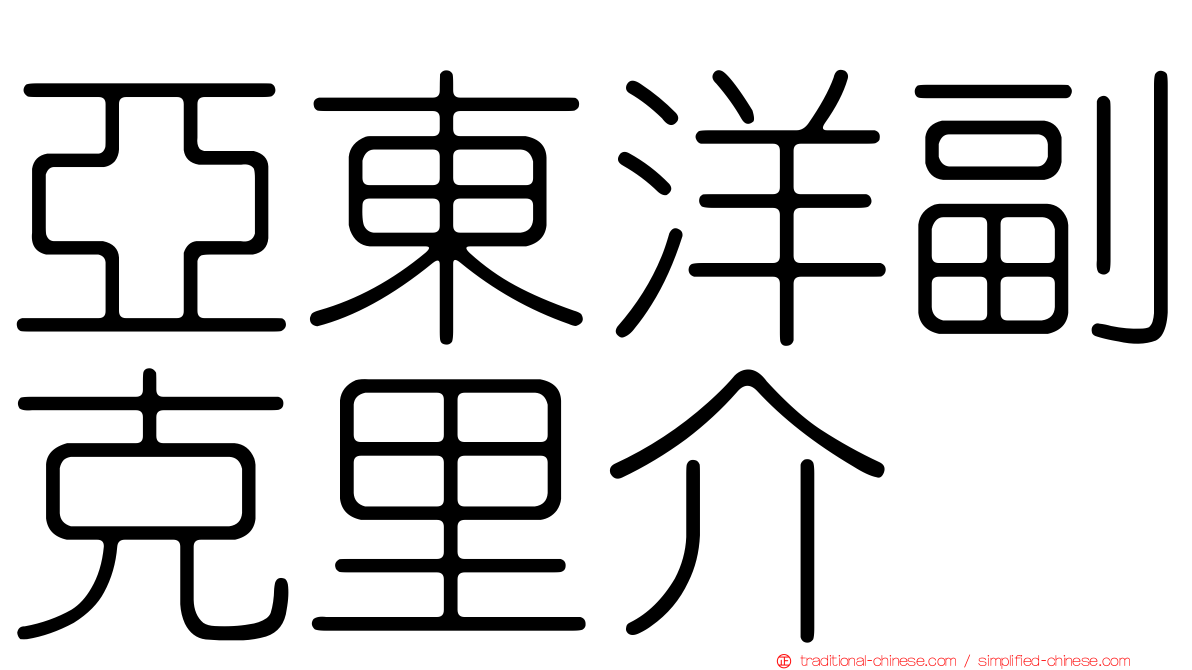 亞東洋副克里介