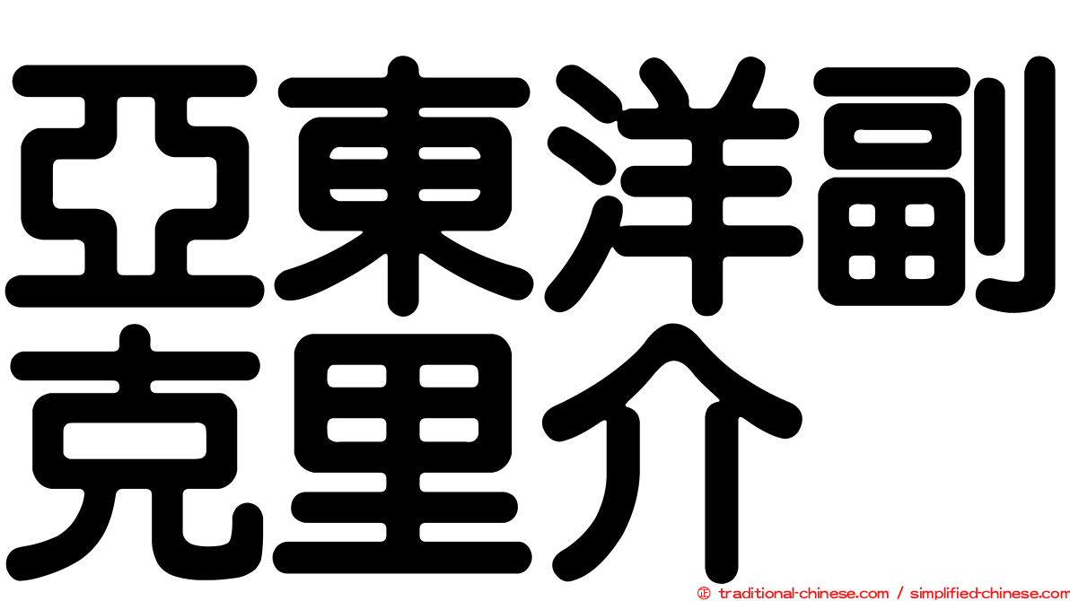 亞東洋副克里介