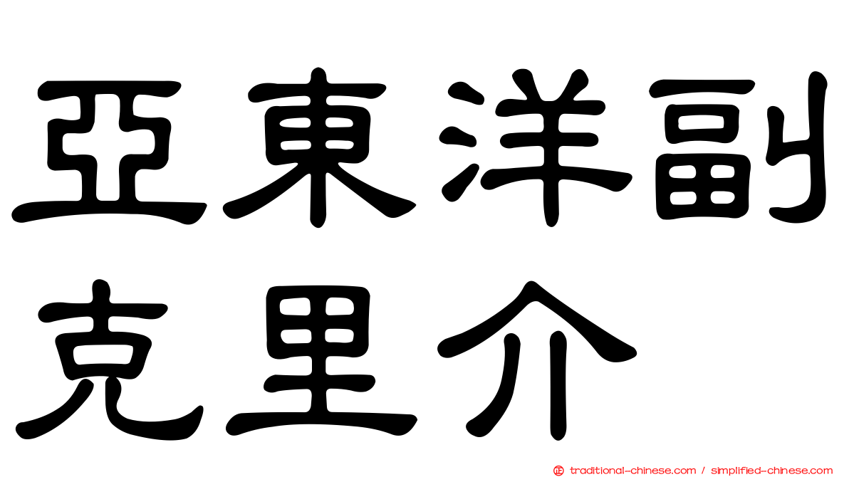 亞東洋副克里介