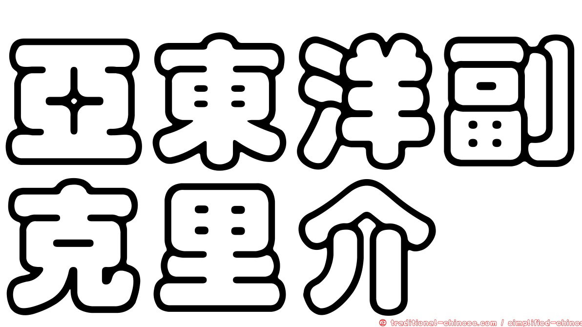 亞東洋副克里介