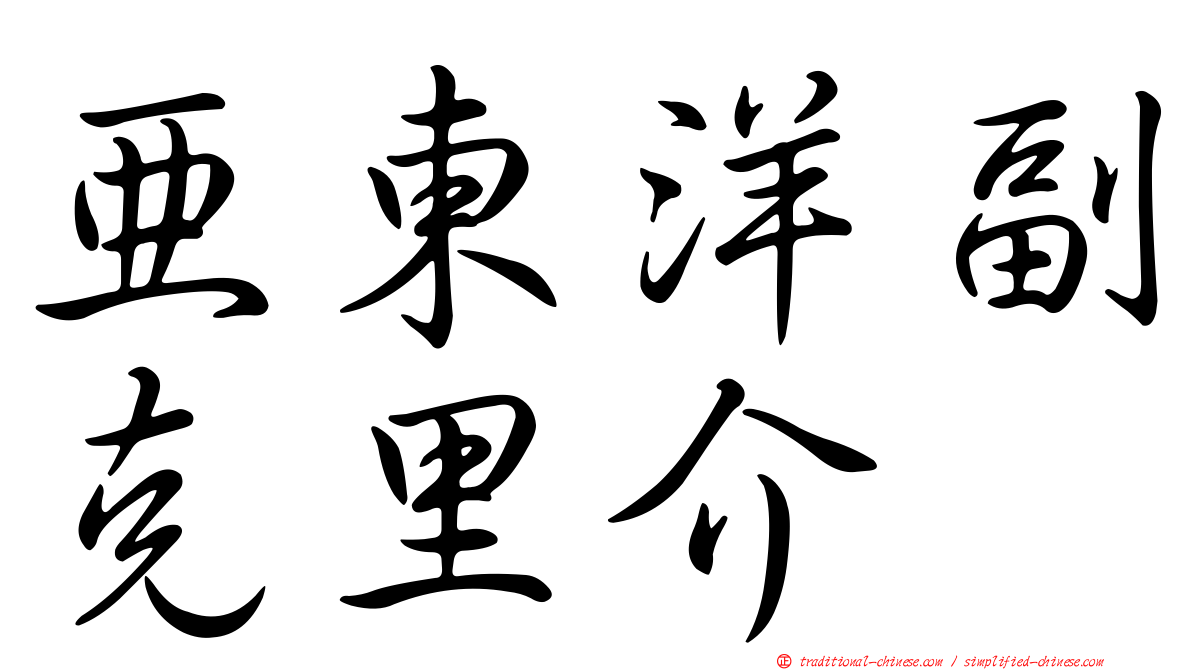 亞東洋副克里介