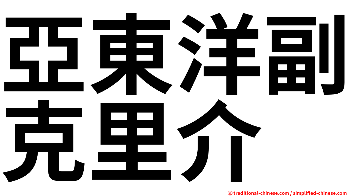 亞東洋副克里介