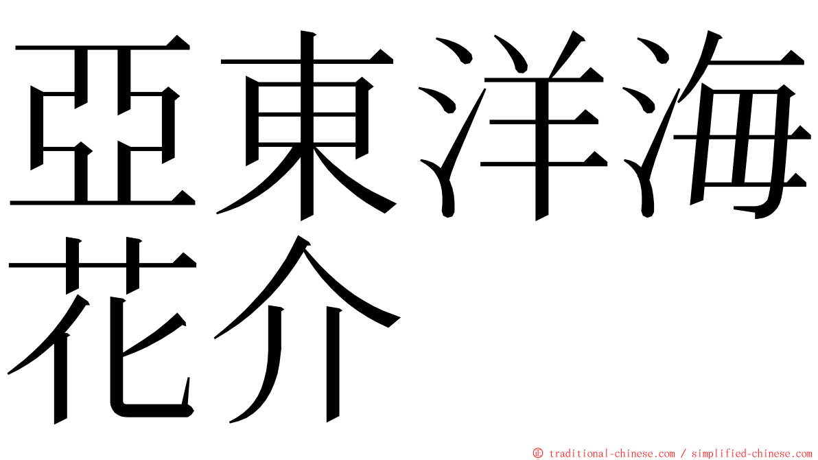 亞東洋海花介 ming font