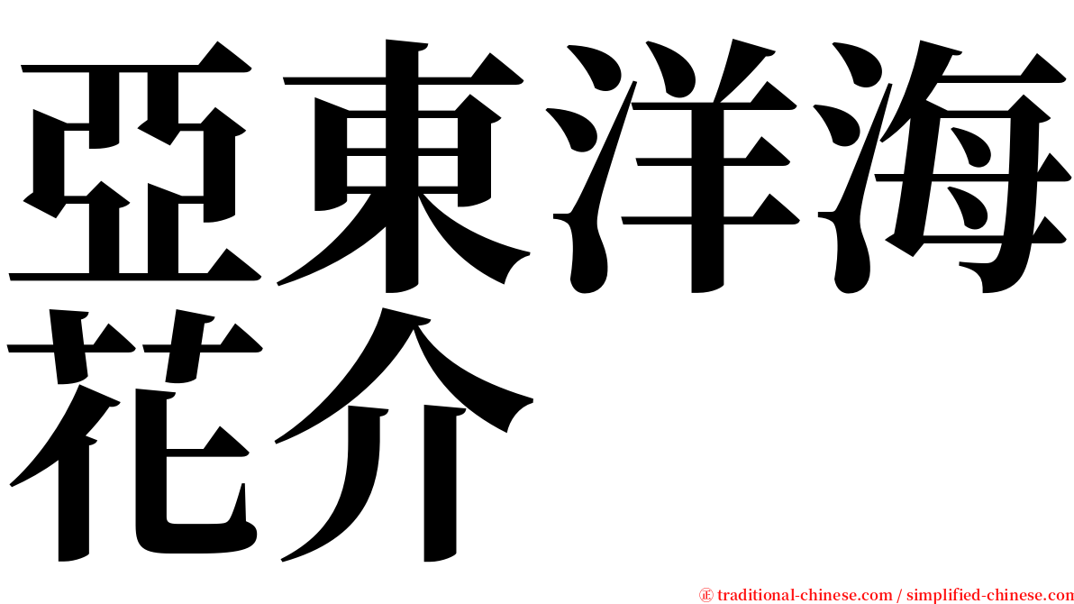 亞東洋海花介 serif font