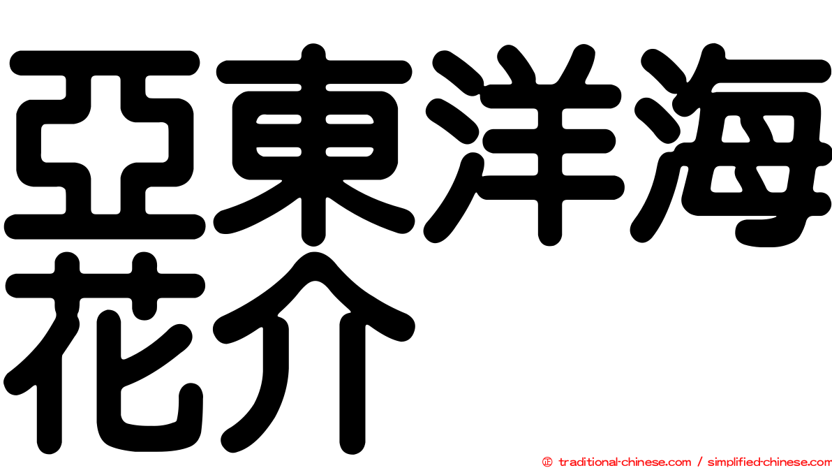 亞東洋海花介