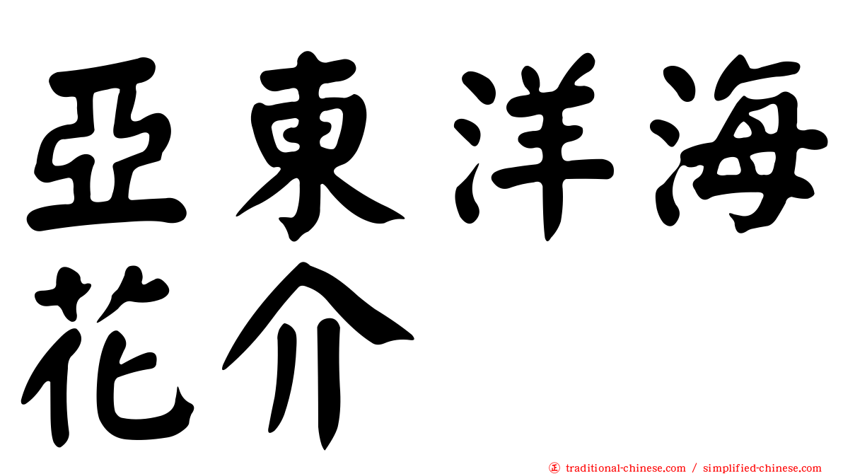 亞東洋海花介