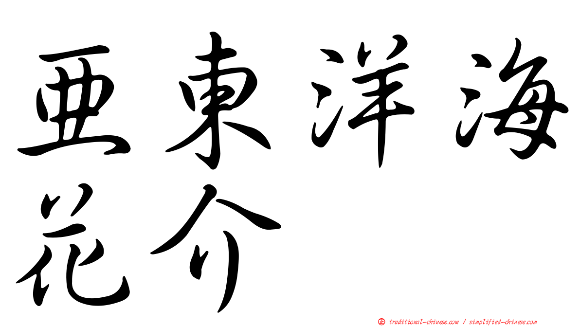 亞東洋海花介