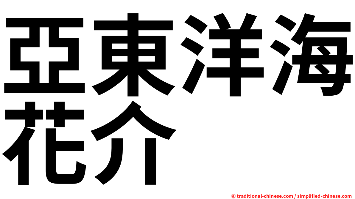 亞東洋海花介