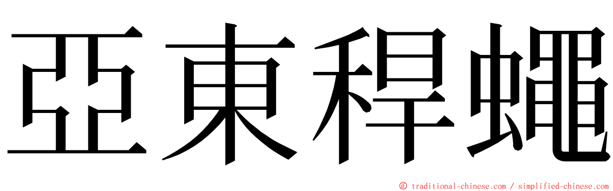 亞東稈蠅 ming font