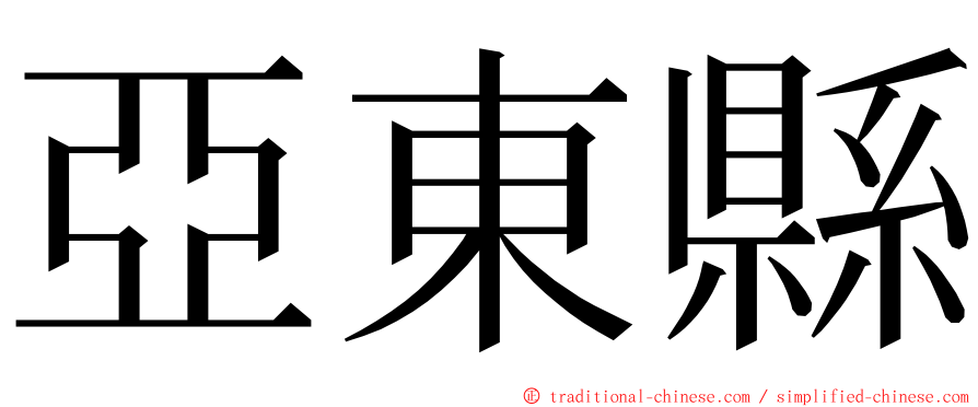 亞東縣 ming font