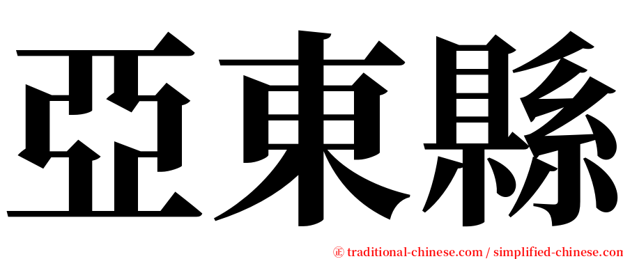亞東縣 serif font
