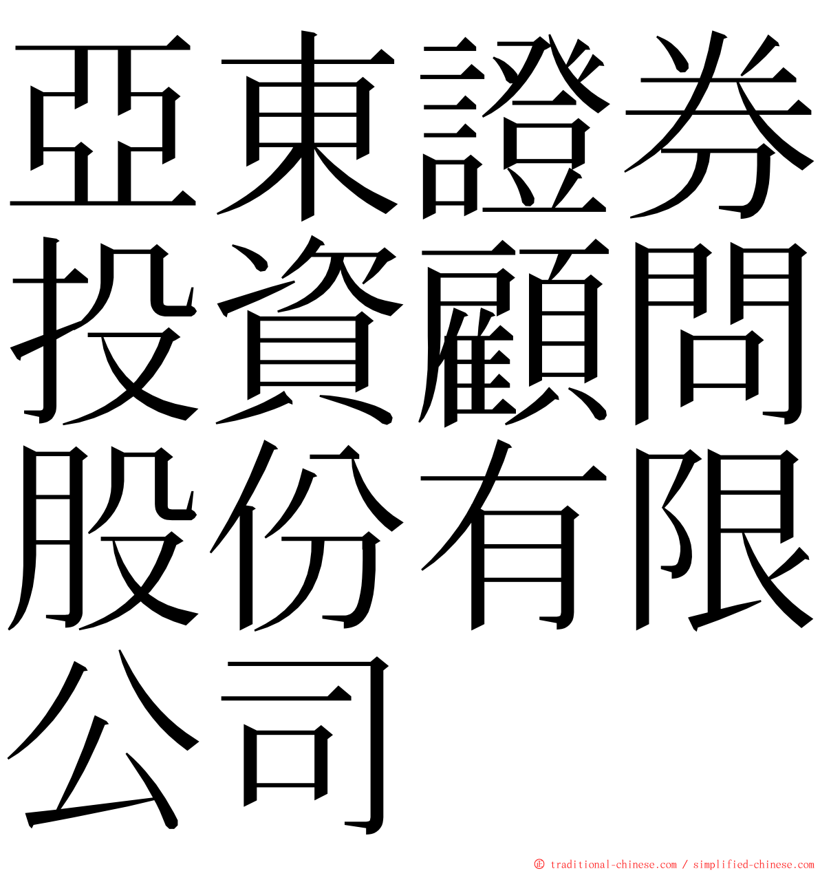 亞東證券投資顧問股份有限公司 ming font