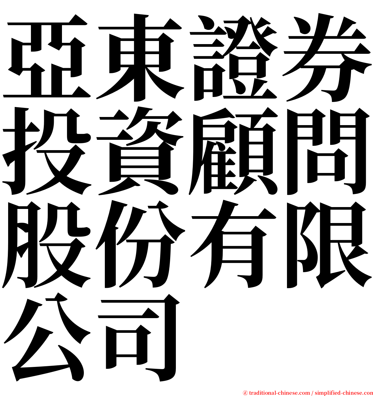 亞東證券投資顧問股份有限公司 serif font