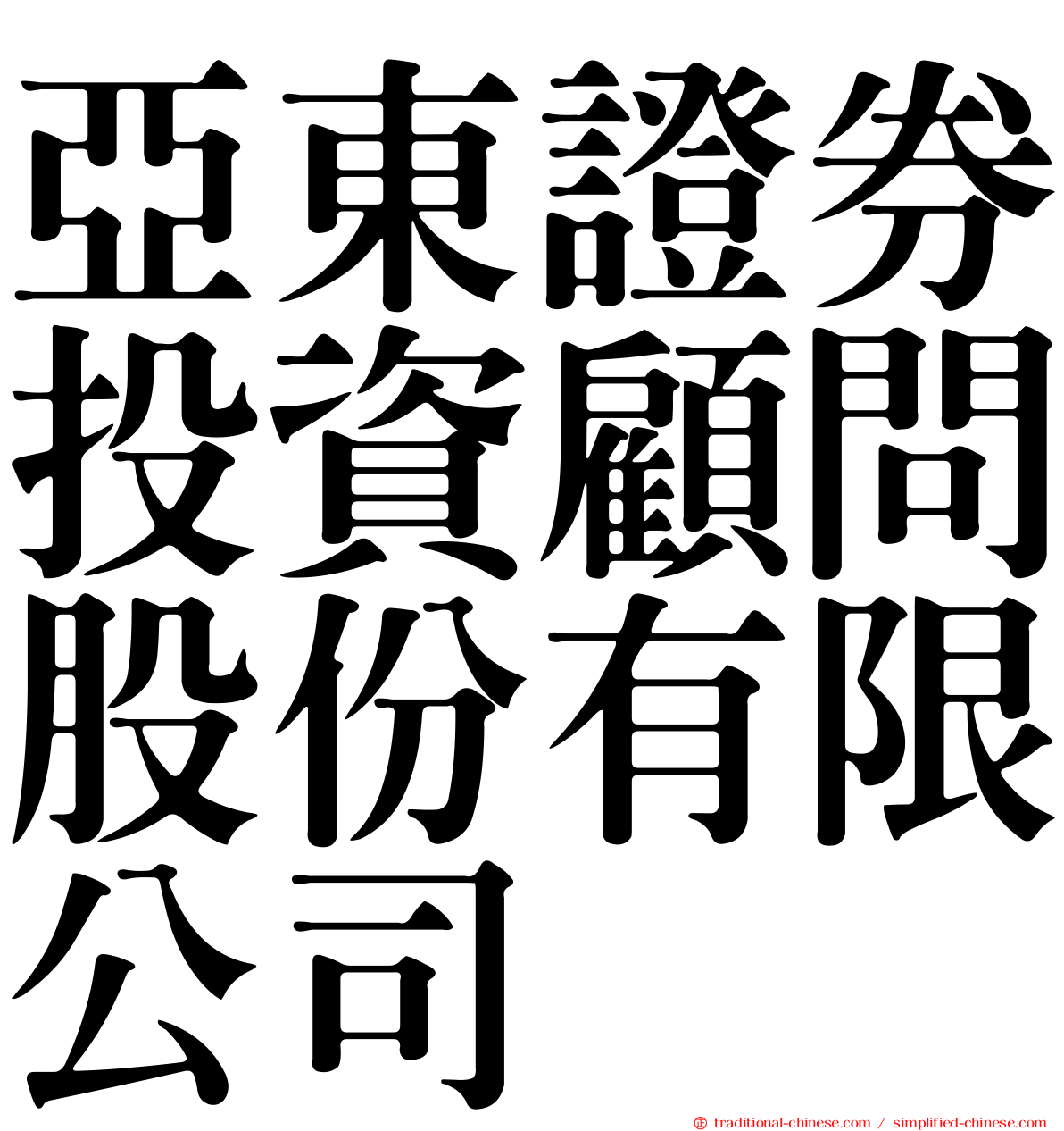 亞東證券投資顧問股份有限公司