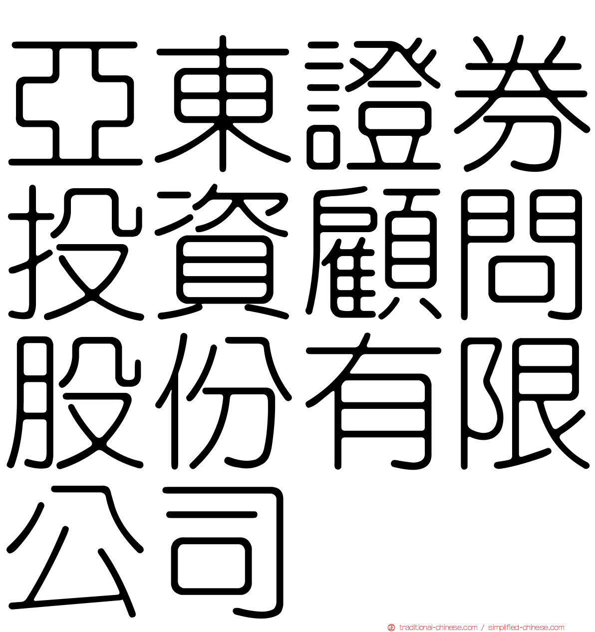 亞東證券投資顧問股份有限公司