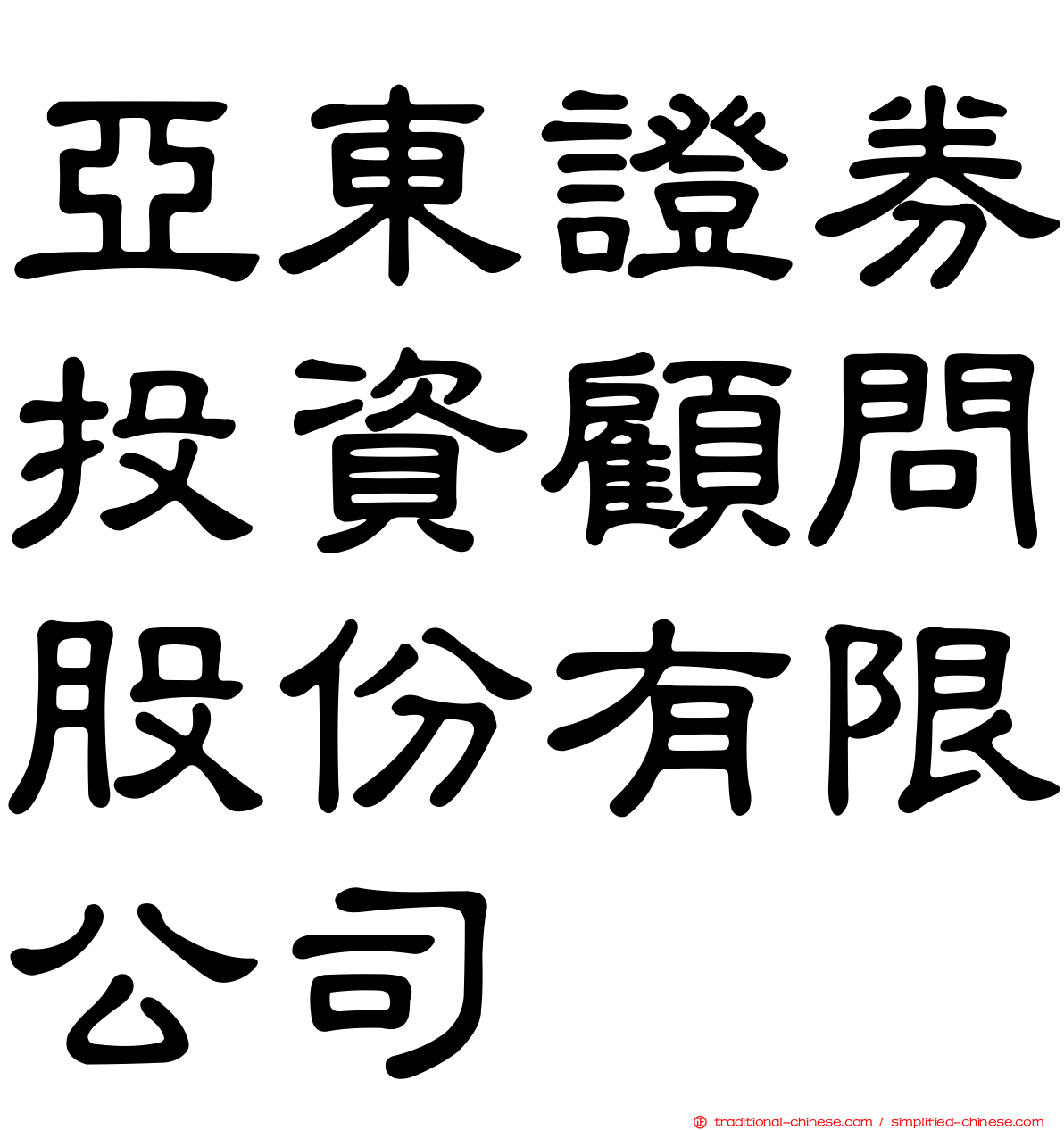 亞東證券投資顧問股份有限公司