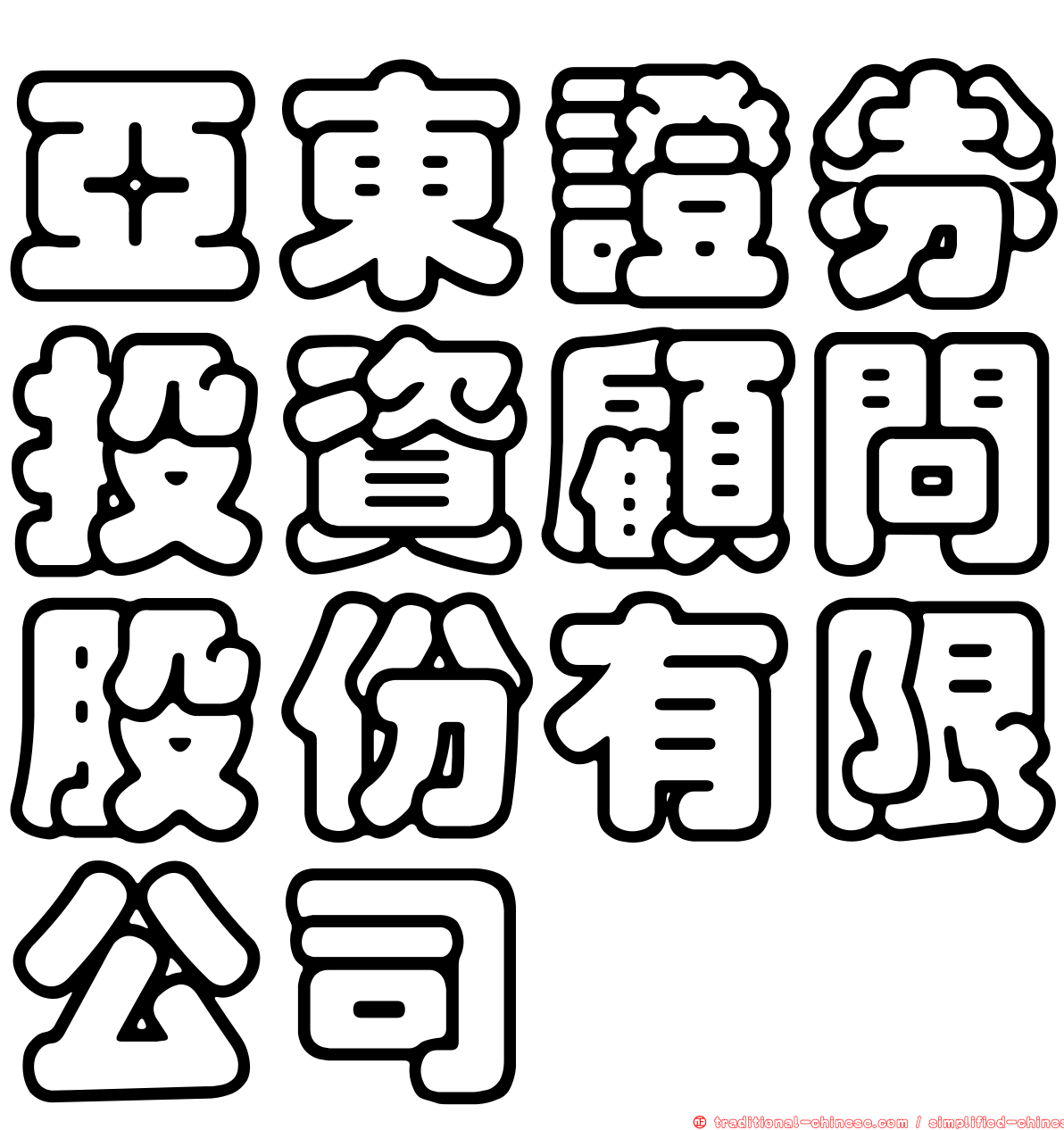 亞東證券投資顧問股份有限公司