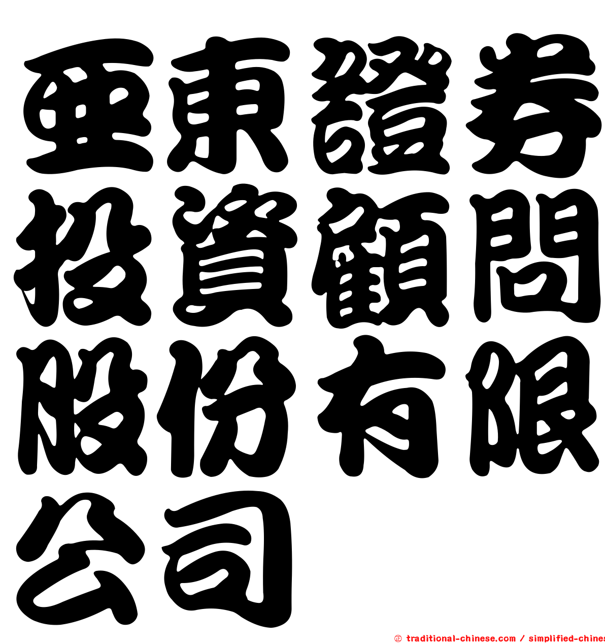 亞東證券投資顧問股份有限公司