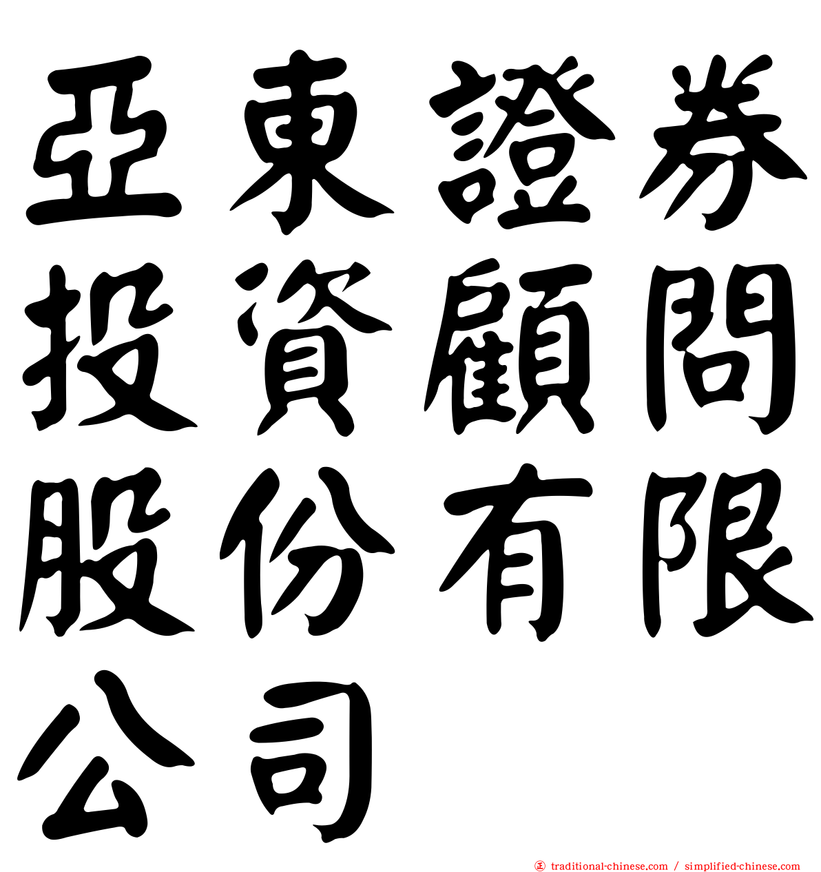 亞東證券投資顧問股份有限公司