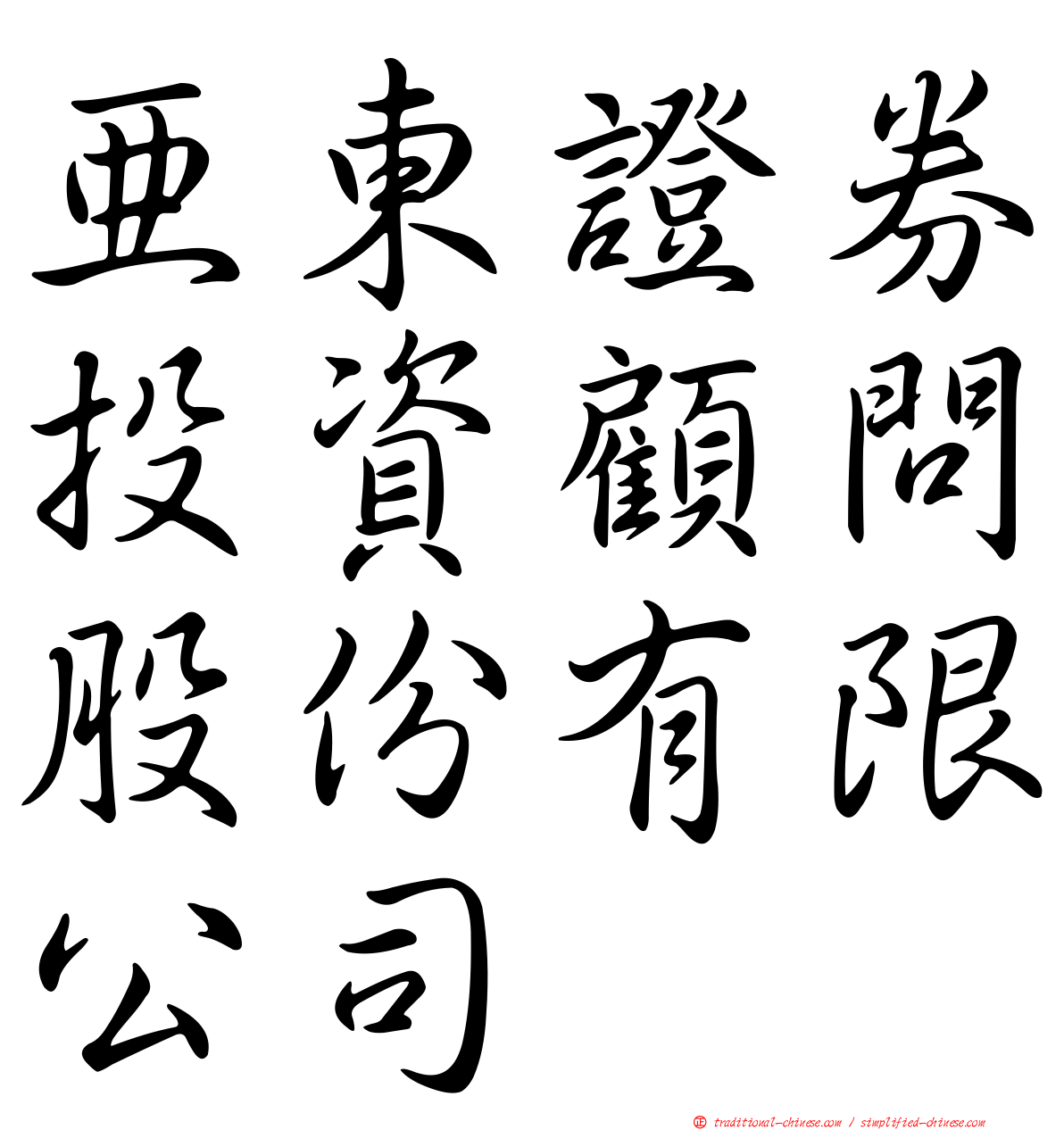 亞東證券投資顧問股份有限公司