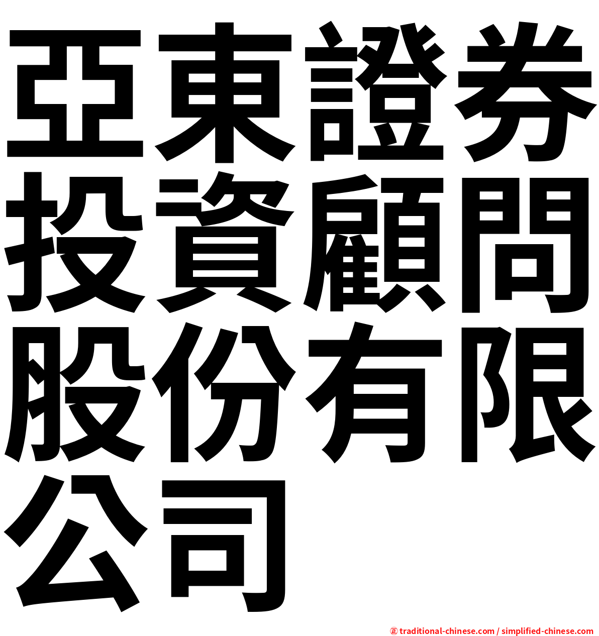 亞東證券投資顧問股份有限公司