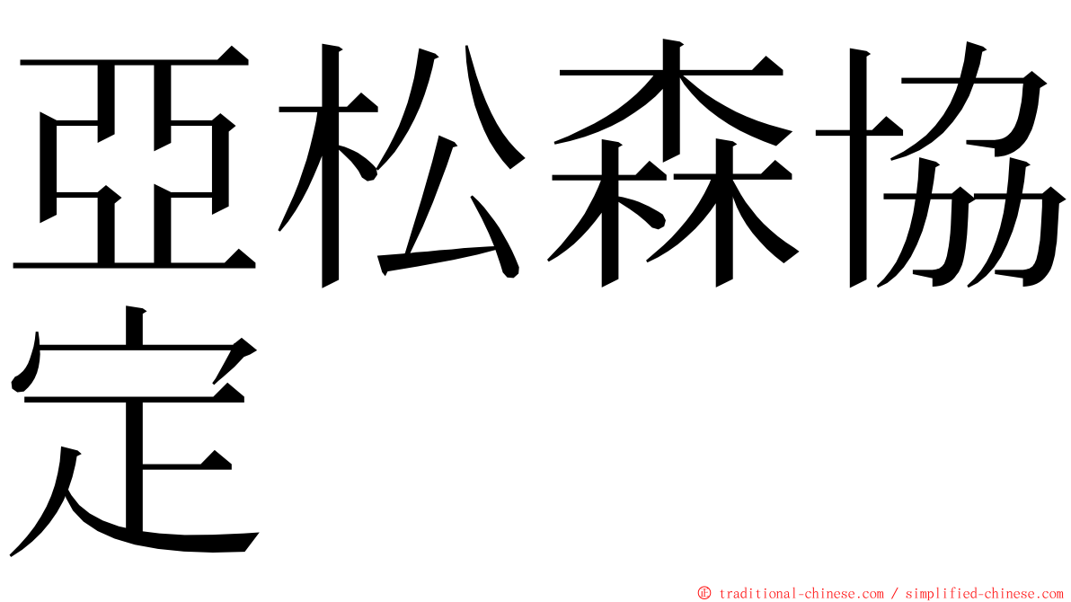 亞松森協定 ming font