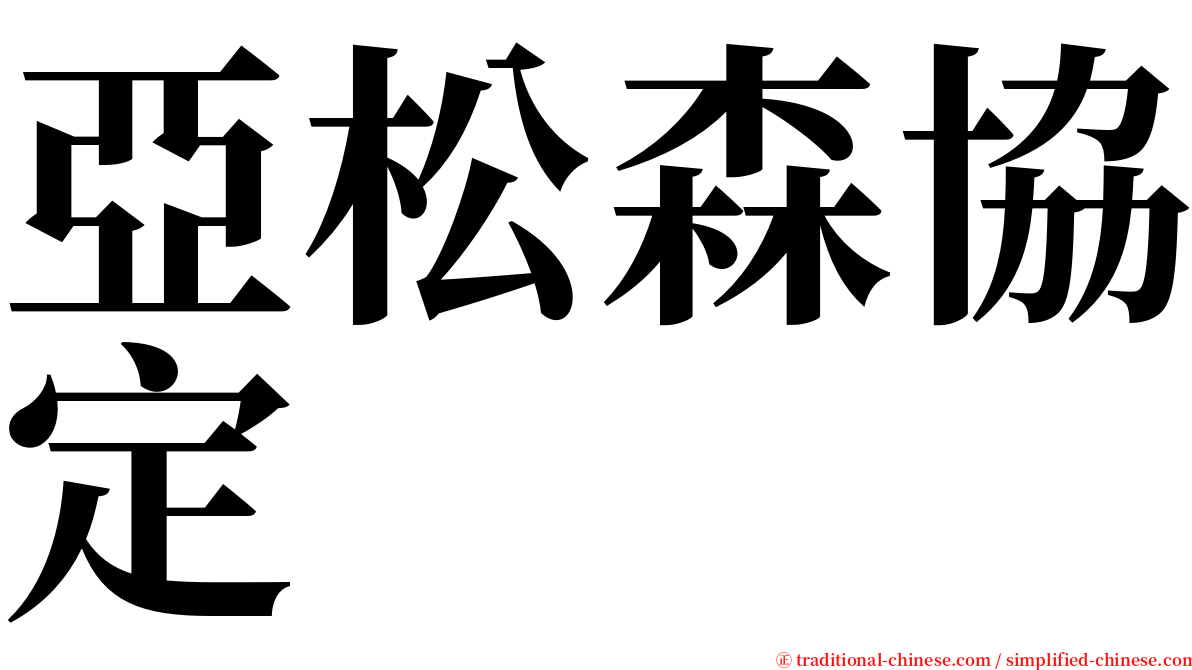 亞松森協定 serif font