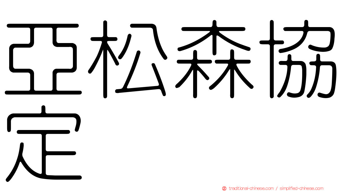 亞松森協定