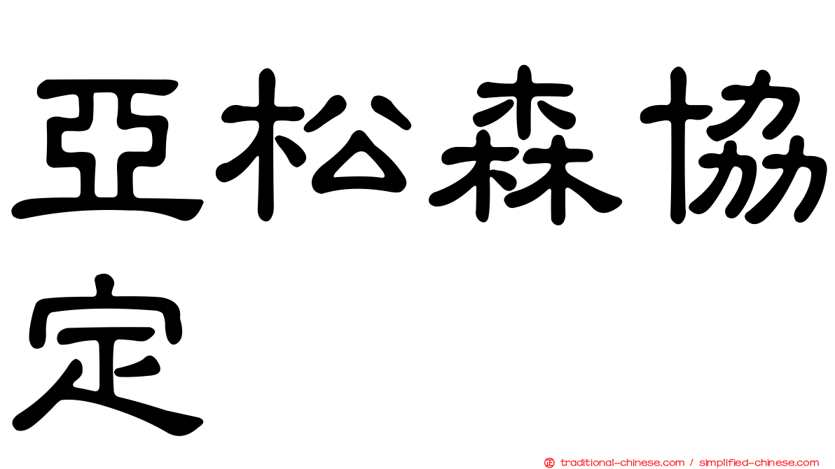 亞松森協定