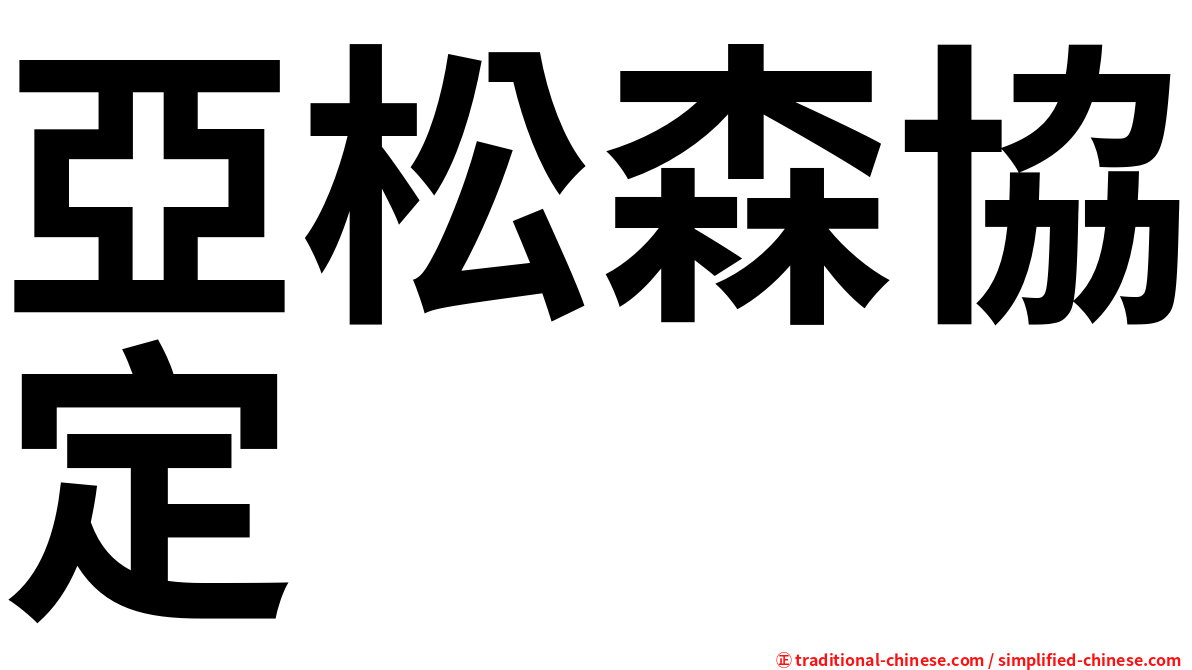 亞松森協定