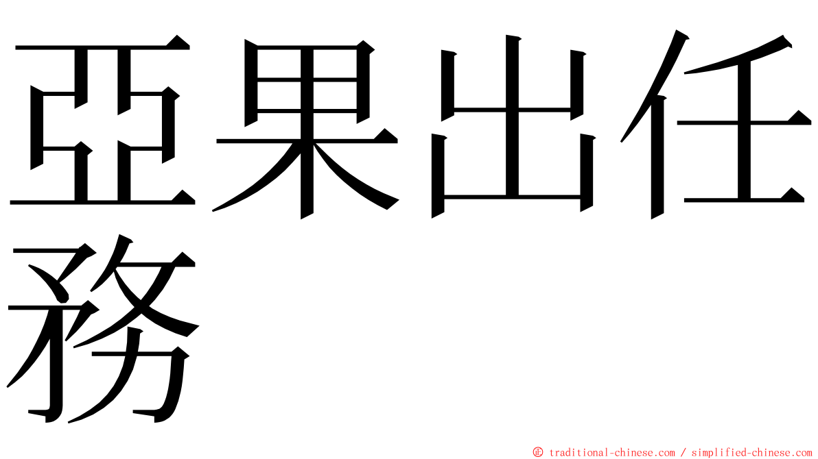 亞果出任務 ming font