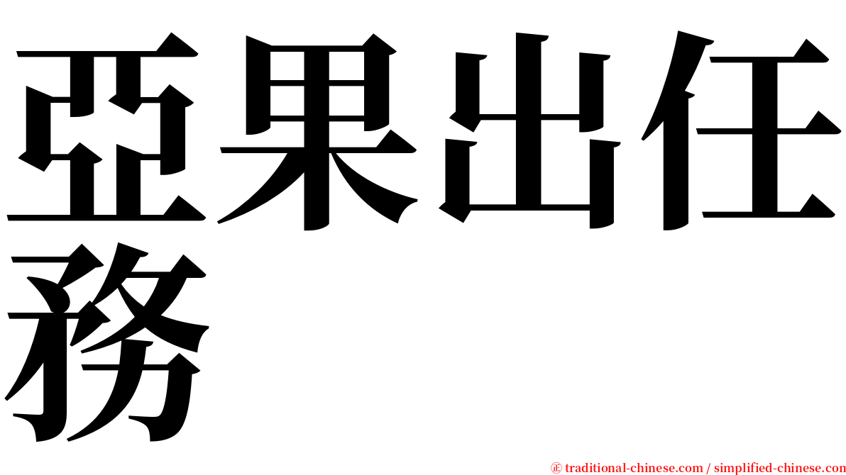 亞果出任務 serif font