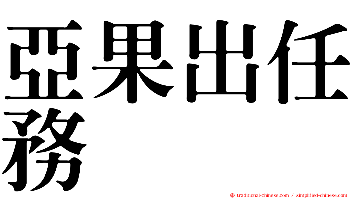 亞果出任務